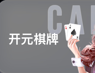 开元棋牌模拟器