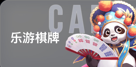 乐游棋牌模拟器