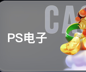 PS模拟器