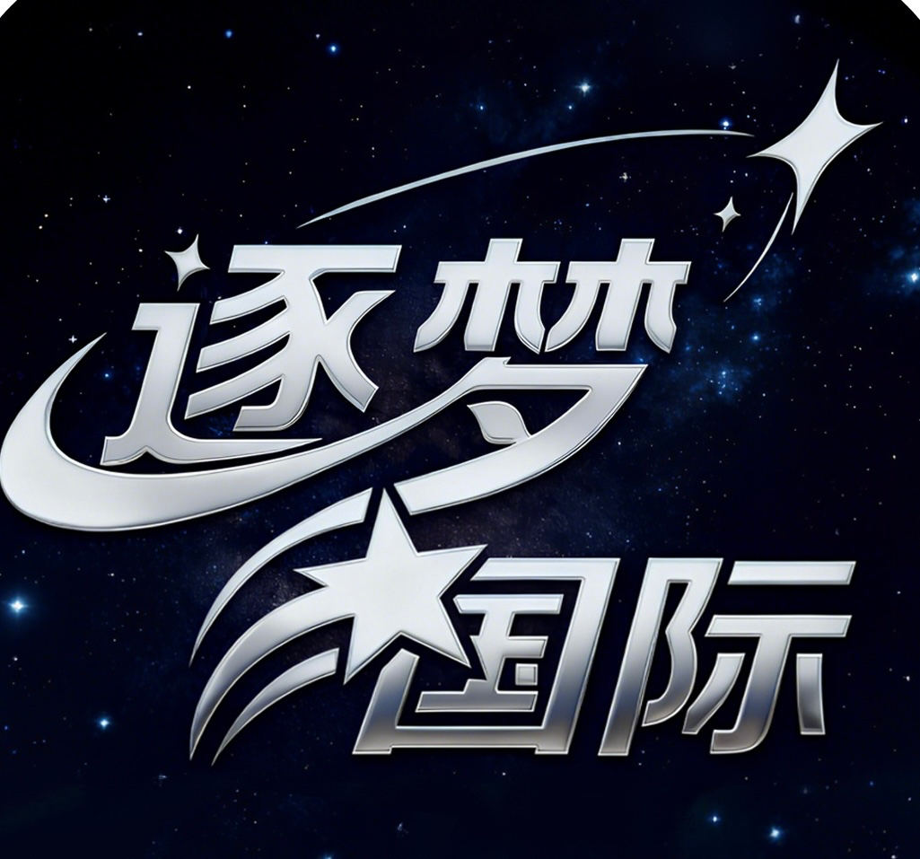逐梦国际