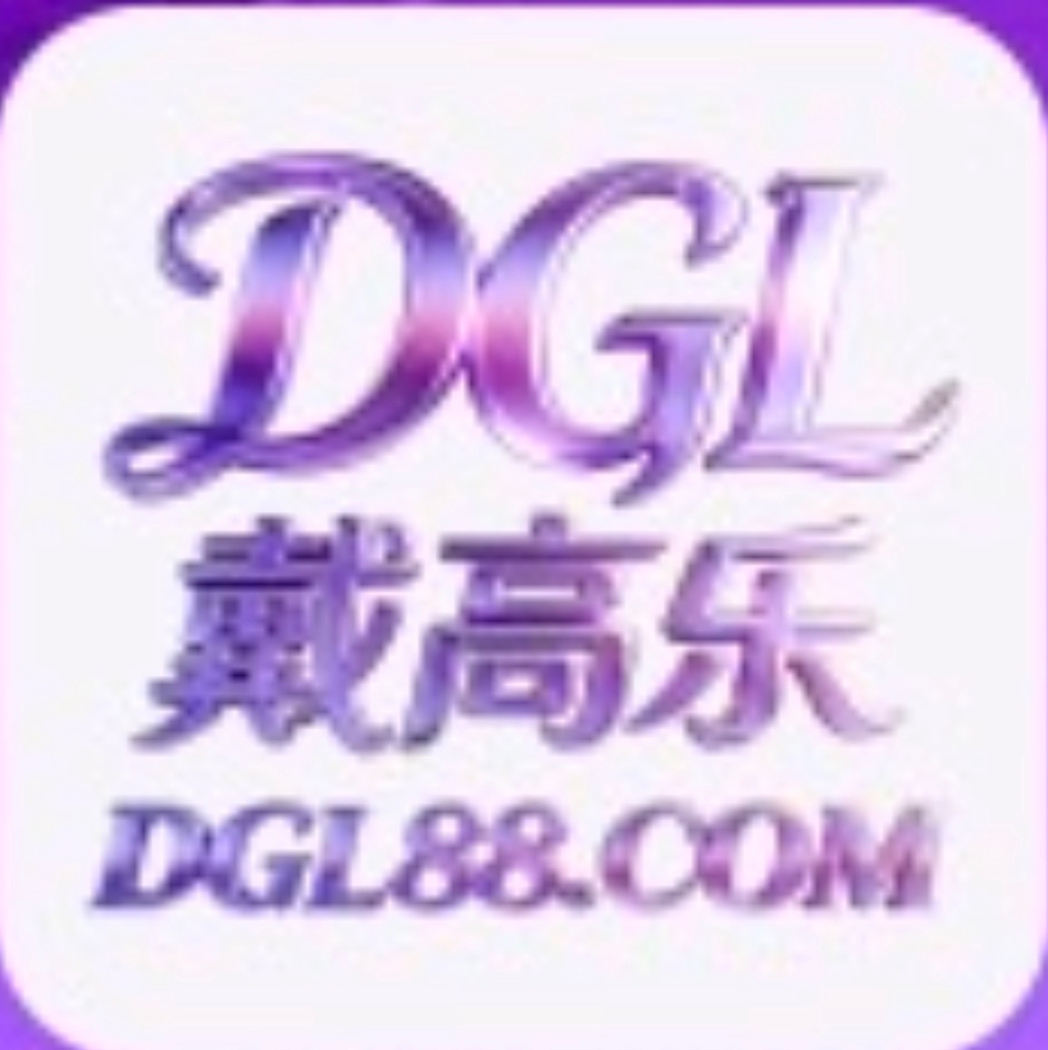 戴高乐